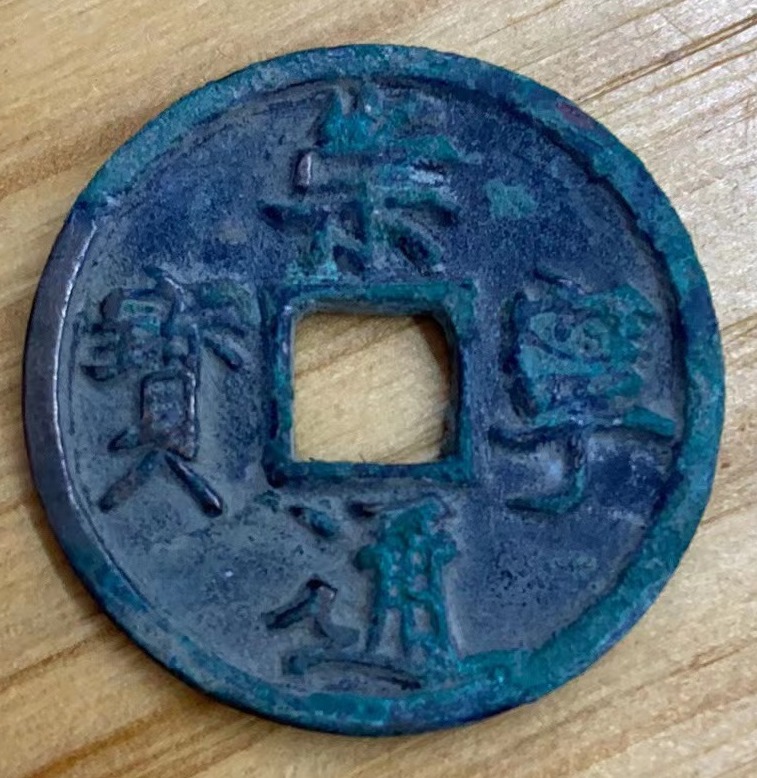 崇宁通宝正字