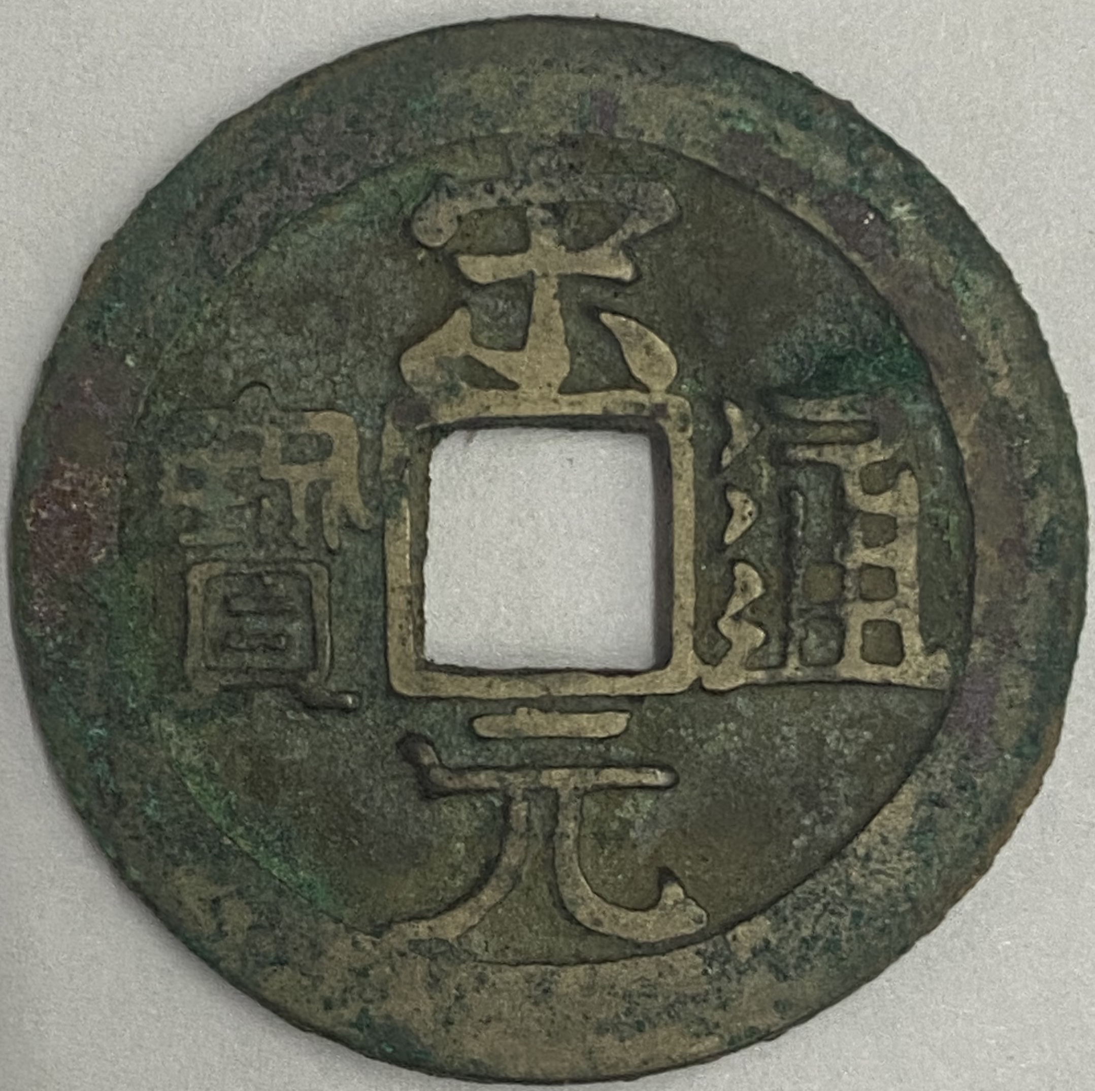 宋元通宝背下月